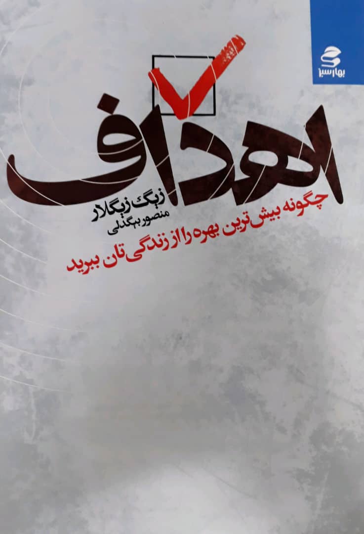 اهداف(چگونه بیش ترین بهره را از زندگی تان ببرید)/بهارسبز