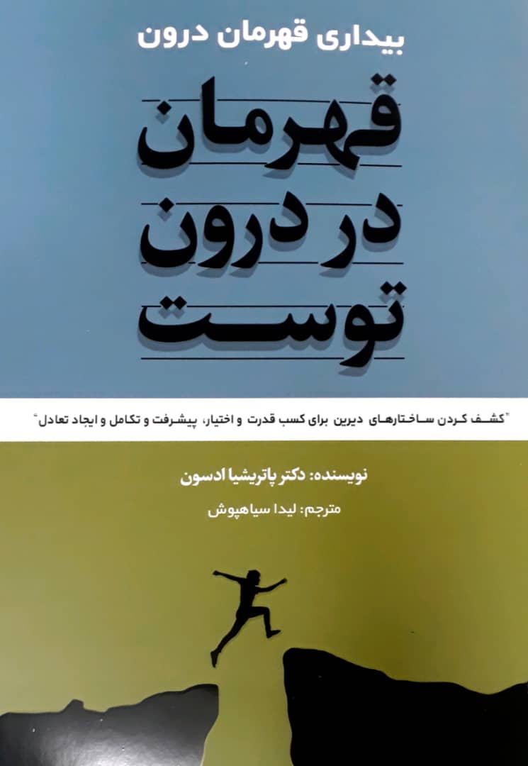 قهرمان در درون توست / شبگون