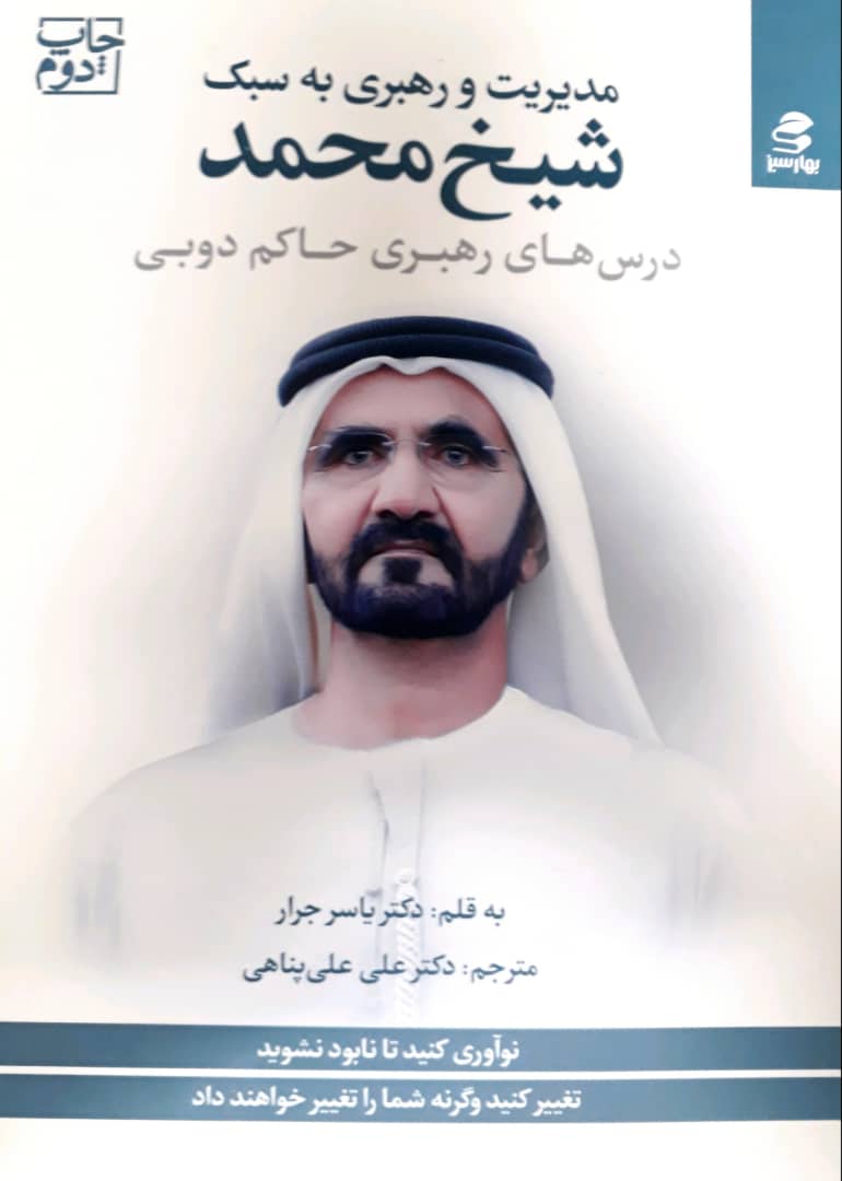 مدیریت و رهبری به سبک شیخ محمد حاکم دوبی/بهارسبز
