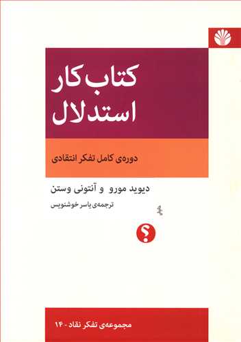 کتاب کار استدلال/تفکر نقاد14 (وزیری) /اختران