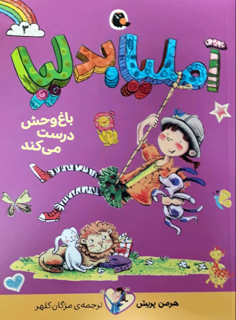 آملیا بدلیا 3_باغ وحش درست می کند/کتاب پرنده