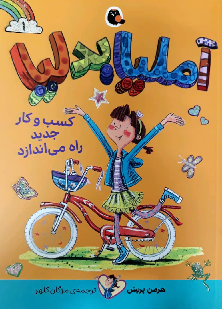 آملیا بدلیا 1_کسب و کار جدید راه می اندازد/کتاب پرنده