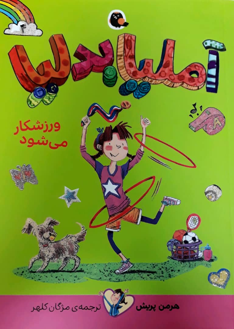آملیا بدلیا 4_ورزشکار می شود/کتاب پرنده