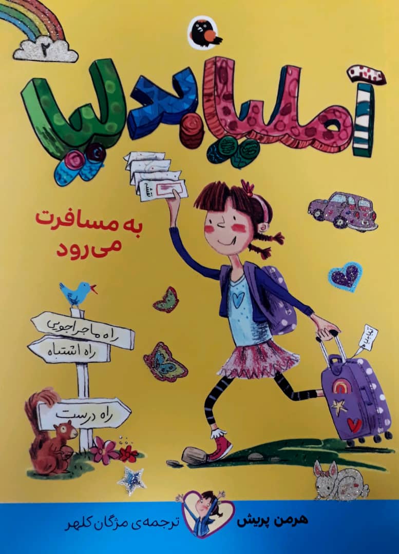 آملیا بدلیا 2_به مسافرت می رود/کتاب پرنده