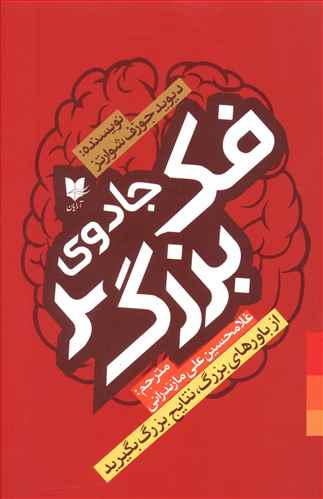جادوی فکر بزرگ/آرایان