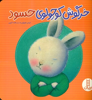 خرگوش کوچولوی حسود/فنی ایران