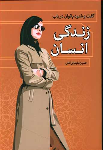 گفت و شنود بانوان در باب زندگی انسان/زوار