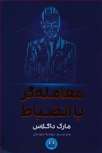 معامله گر با انضباط/شمشاد