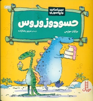 احساسات دایناسوری_حسود زوروس/فنی ایران