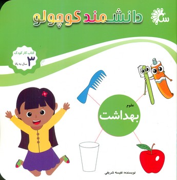 دانشمند کوچولو_علوم_بهداشت/تاووس
