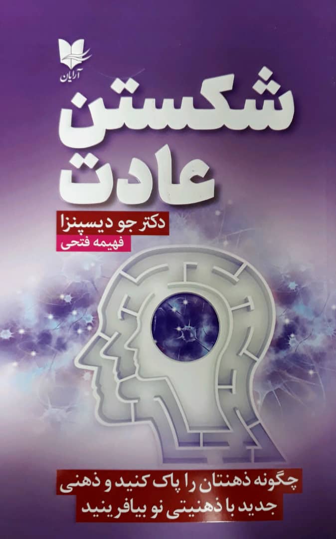 شکستن عادت / آرایان