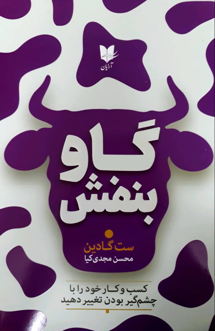 گاو بنفش / ‌آرایان