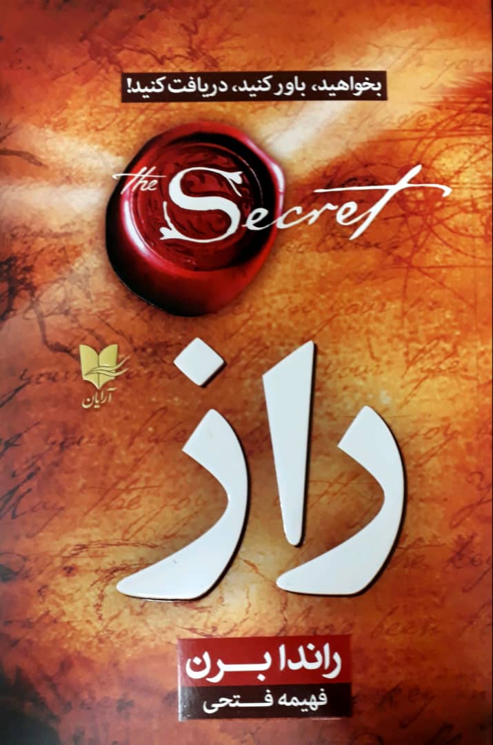 راز /راندا برن/ نشر آرایان