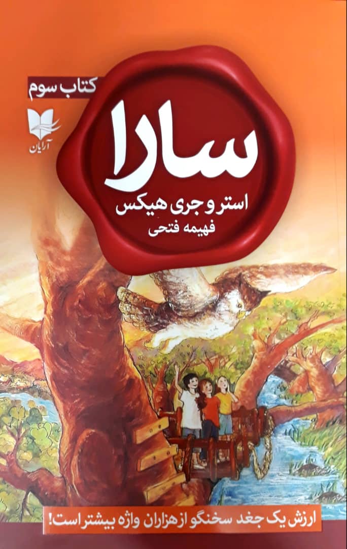 سارا 3_ ارزش یک جغد سخنگو از هزاران واژه بیشتر است/آرایان