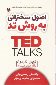 اصول سخنرانی به روش تد ted / آرایان