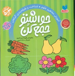 حواستو جمع کن 9_ شناخت و طبقه بندی گیاهان / ذکر