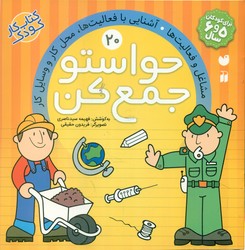 حواستو جمع کن 20_ مشاغل و فعالیت ها / ذکر