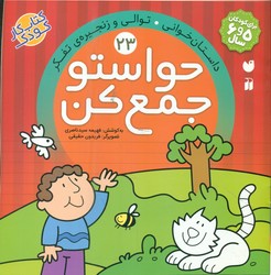 حواستو جمع کن 23_ داستان خوانی توالی / ذکر