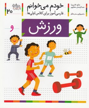 خودم می خوانم 20_ حرف و _ ورزش / افق
