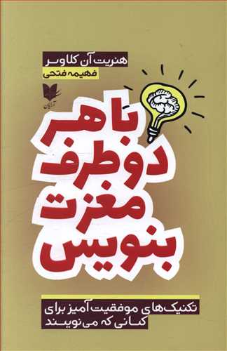 با هر دو طرف مغزت بنویس/آرایان
