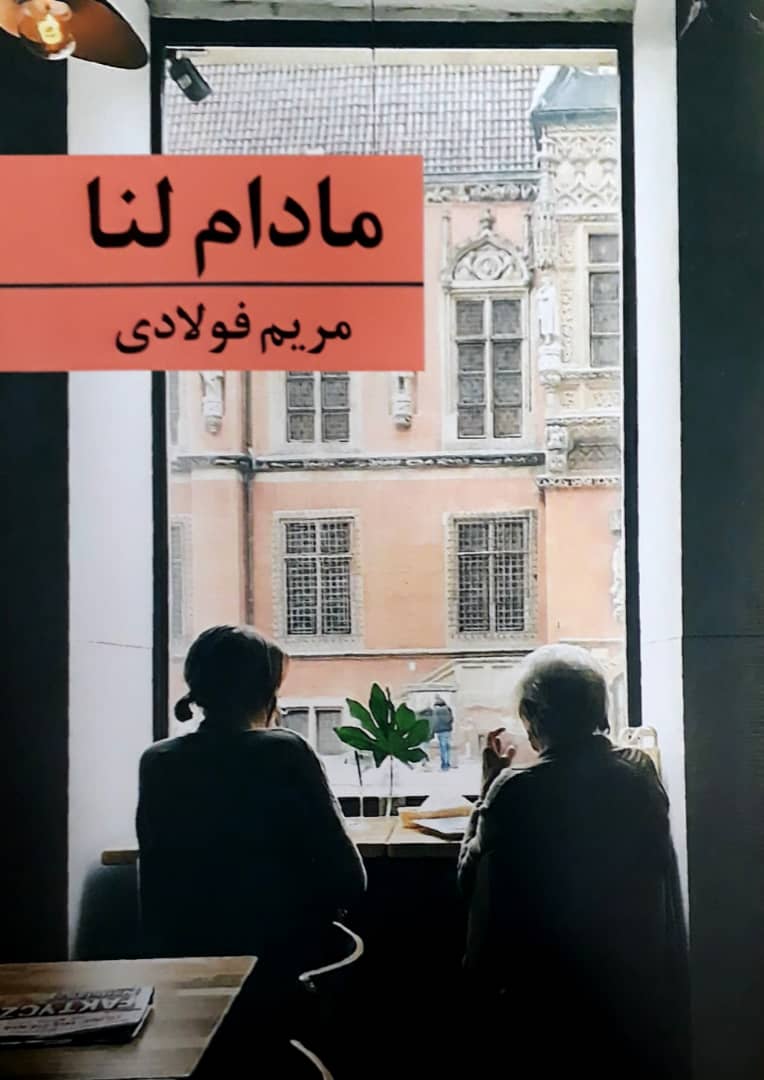 مادام لنا/برکه خورشید