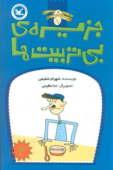 جزیره بی تربیت ها 2 / کانون پرورش