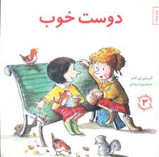 مهارت های 3_ دوست خوب/صابرین