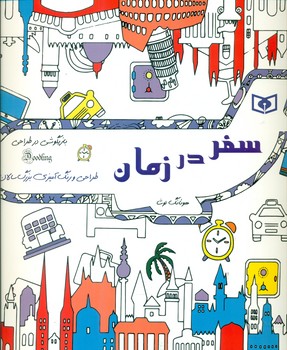 طراحی و رنگ آمیزی بزرگسال_سفر در زمان/قدیانی