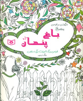 طراحی و رنگ آمیزی بزرگسال_باغ پنهان/قدیانی