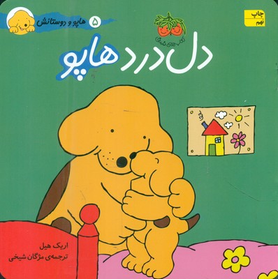 هاپو و دوستان 5‏_ دل‏ درد هاپو / افق
