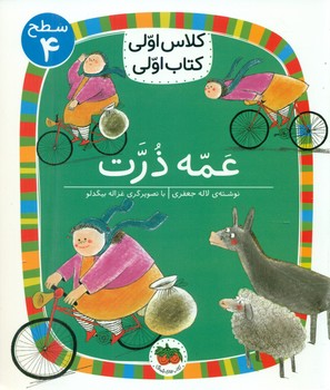 کلاس اولی کتاب اولی 25_ عمه ذرت سطح 4/افق