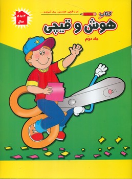 کار با قیچی کاردستی رنگ آمیزی_هوش و قیچی 2/آبشن