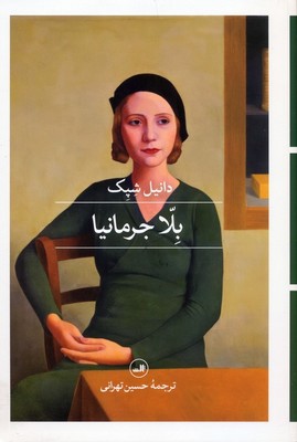 بلا جرمانیا /ثالث