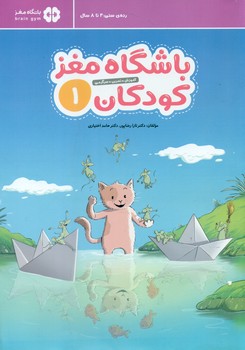 باشگاه مغز کودکان 1 / مهرسا