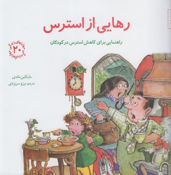 مهارت های 20_ رهایی از استرس/صابرین