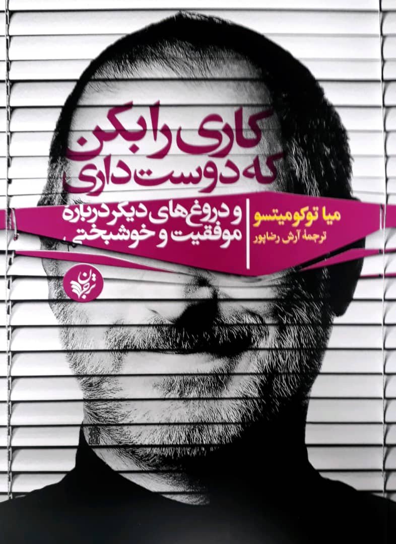 کاری را بکن که دوست داری/ترجمان