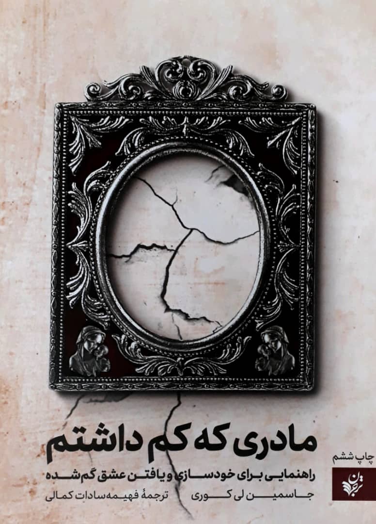 مادری که کم داشتم / ترجمان