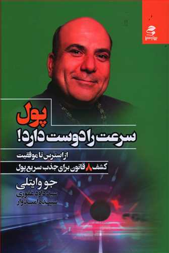 پول سرعت را دوست دارد/بهارسبز