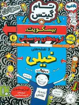 تام گیتس 14_ بیسکویت گروه موسیقی / افق