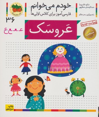 خودم می خوانم 36_ حرف ع _ عروسک /افق