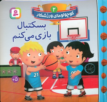کوچولو های ورزشکار 2_بسکتبال بازی می کنم/قدیانی