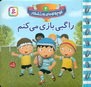 کوچولو های ورزشکار 4_راگبی بازی می کنم/قدیانی