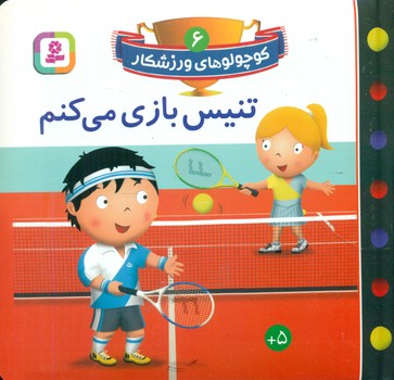 کوچولو های ورزشکار 6_تنیس بازی می کنم/قدیانی