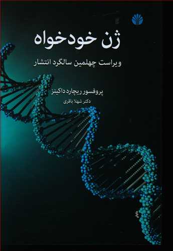 ژن خود خواه (رقعی) /اختران