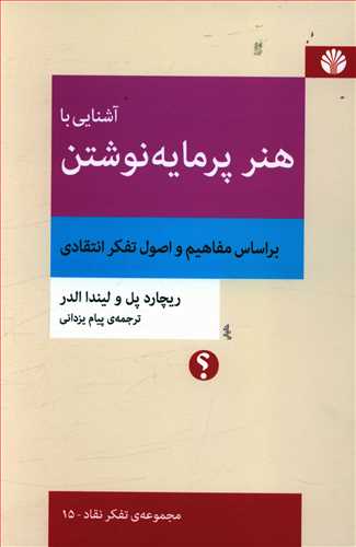 آشنایی با هنر پرمایه نوشتن/تفکر نقاد15/اختران