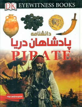 دانشنامه پادشاهان دریا/ایده پردازان