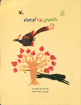 باغچه ی بره کوچولو/کانون پرورش