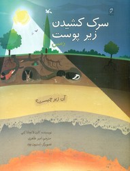 سرک کشیدن زیر پوست زمین/کانون پرورش