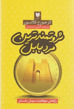 ثروتمند ترین مرد بابل/آرایان