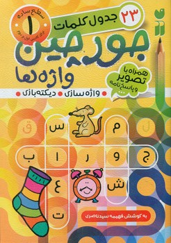 جورچین واژه ها 1_سطح ساده/ذکر